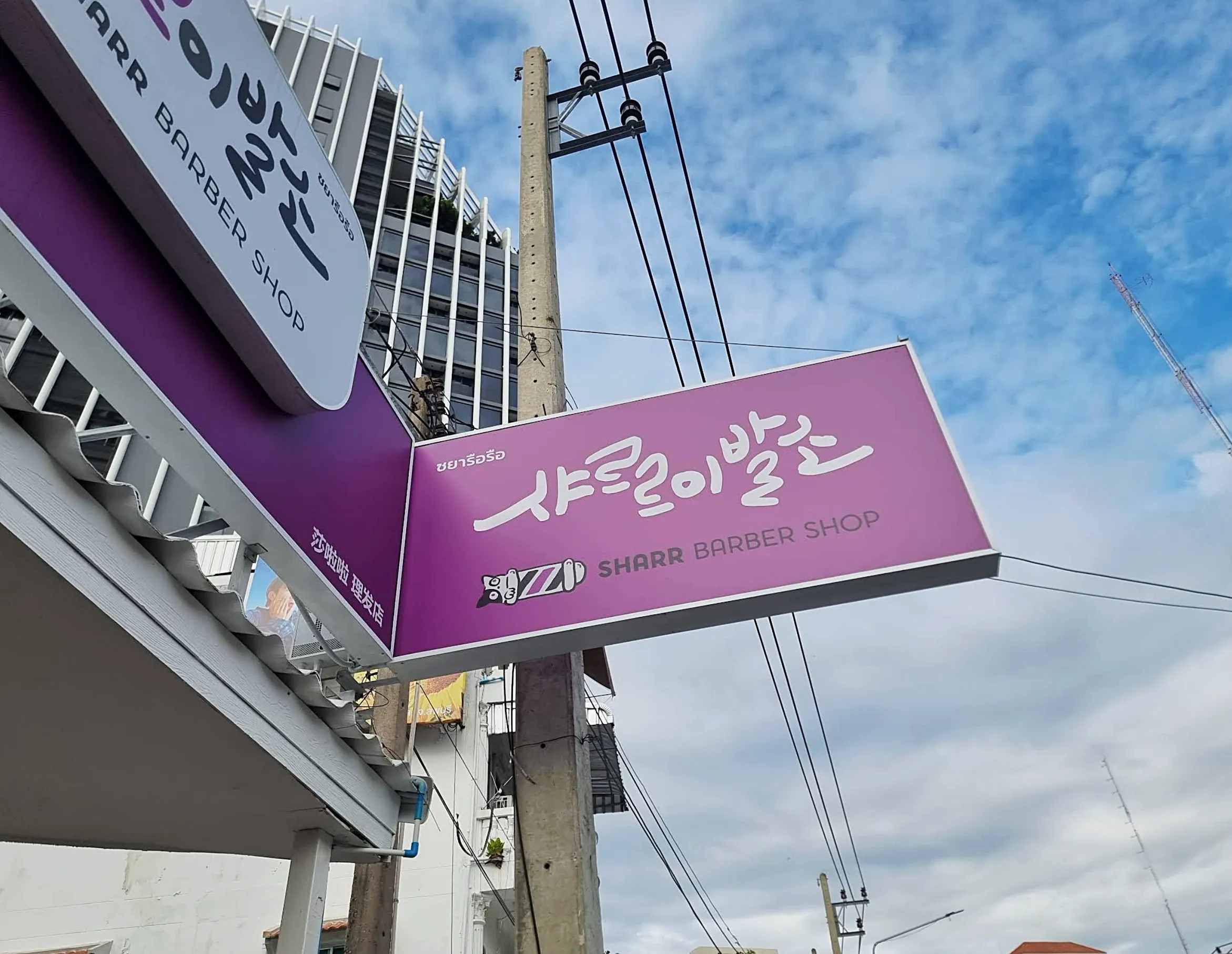 파타야 샤르르 이발소